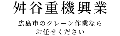 舛谷重機興業